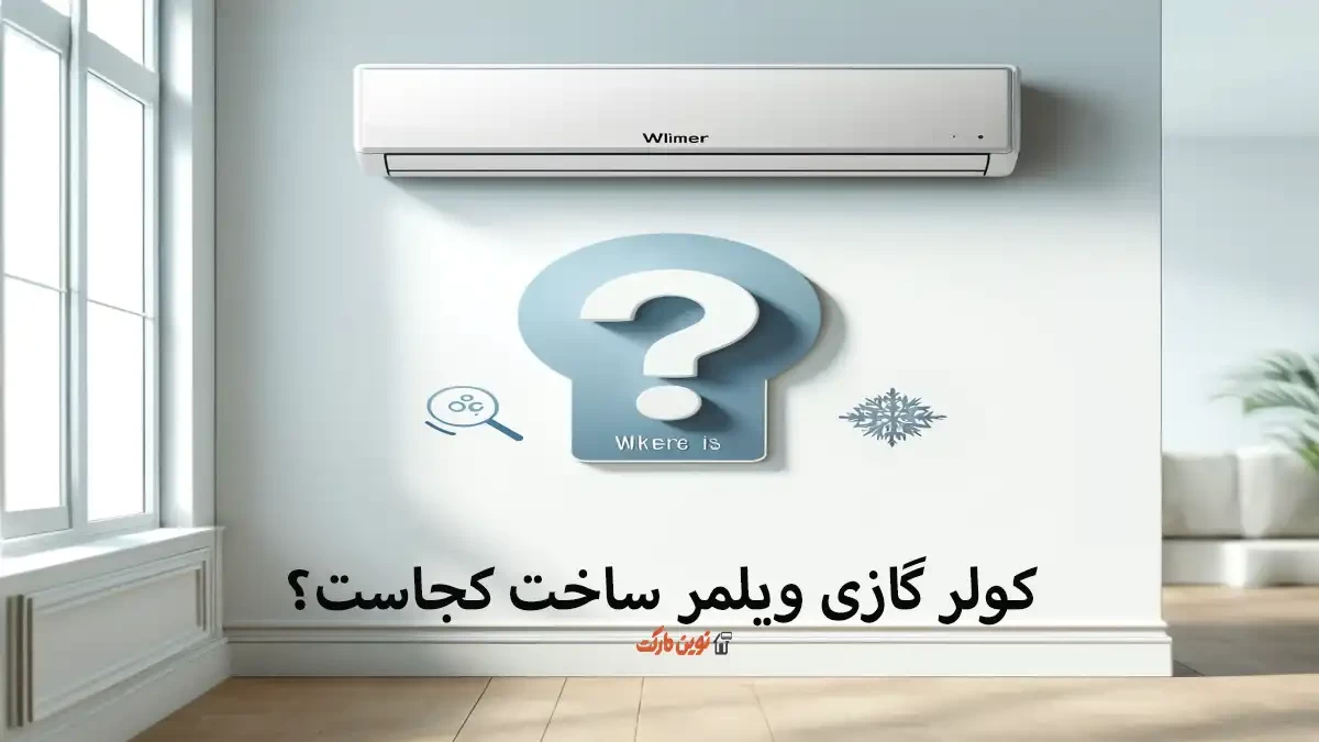 کولر گازی ویلمر ساخت کجاست؟ بررسی برند Wilmer و کشور تولیدکننده